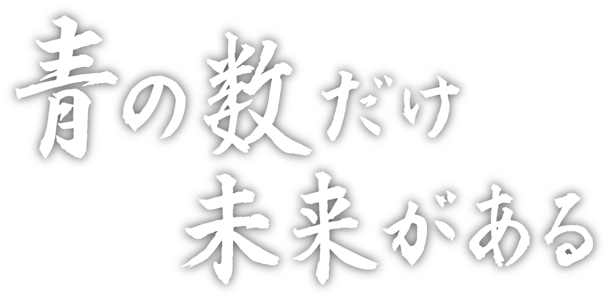 青の数だけ未来がある