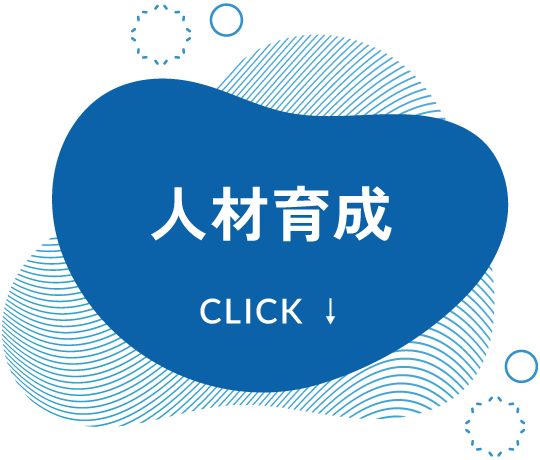 人材育成
