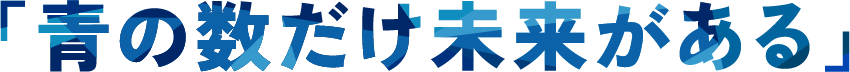 「青の数だけ未来がある」