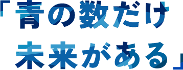 「青の数だけ未来がある」